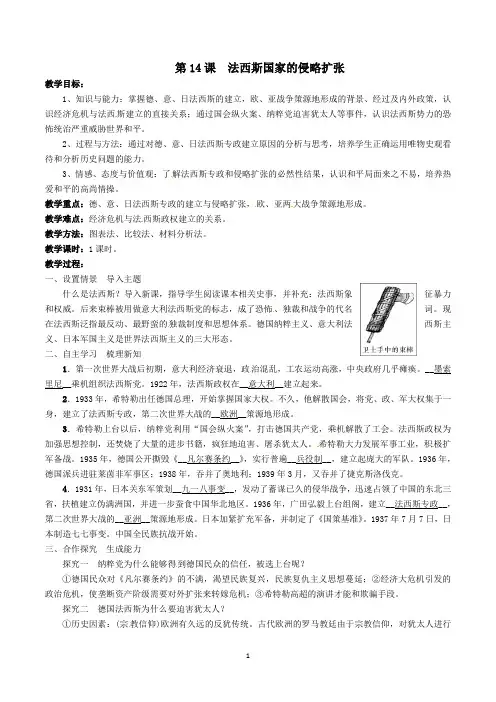 部编人教版九年级历史下册第14课《法西斯国家的侵略扩张》优质教案