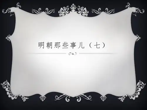 明朝那些事儿ppt