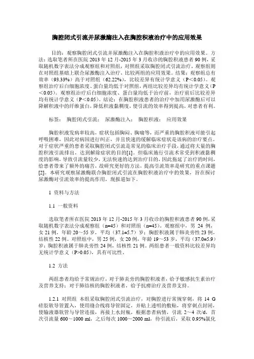 胸腔闭式引流并尿激酶注入在胸腔积液治疗中的应用效果