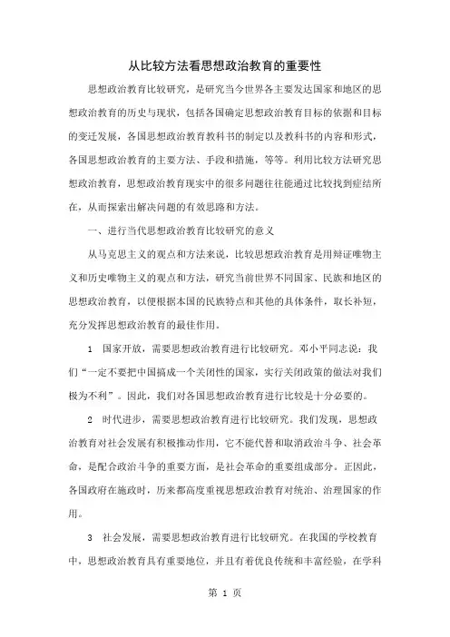 从比较方法看思想政治教育的重要性8页