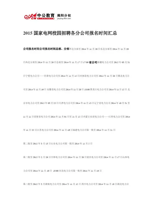 2015国家电网校园招聘各分公司报名时间汇总