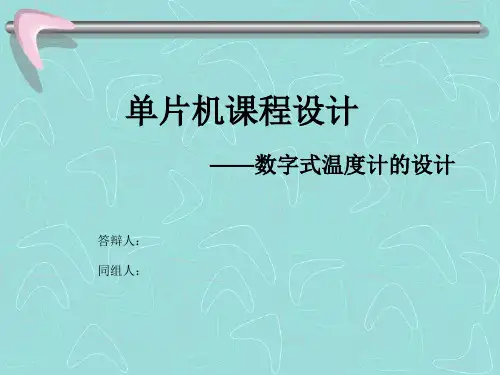数字式温度计的设计
