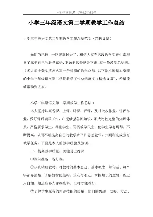 工作总结 小学三年级语文第二学期教学工作总结
