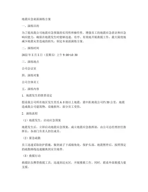 地震应急桌面演练方案