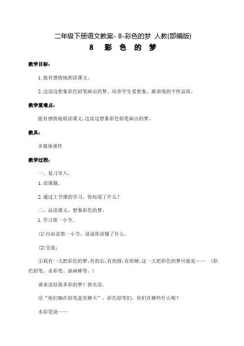 《彩色的梦》公开课教案  优秀教学设计3