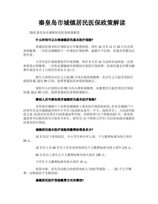 秦皇岛市城镇居民医保政策解读