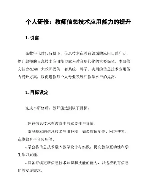 个人研修：教师信息技术应用能力的提升