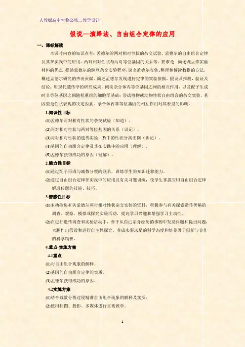 高中生物必修2教学设计3：1.2.2 假说—演绎法、自由组合定律的应用教案