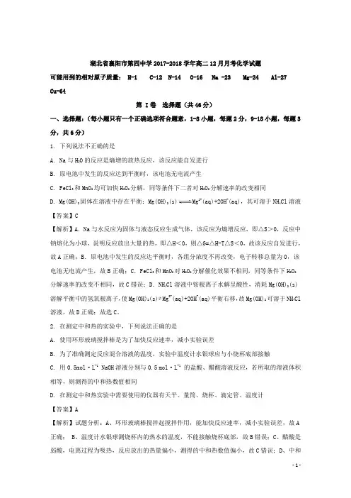 2017-2018学年湖北省襄阳市第四中学高二12月月考化学试题 解析版