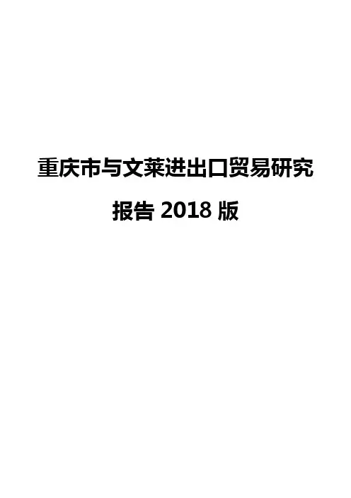 重庆市与文莱进出口贸易研究报告2018版
