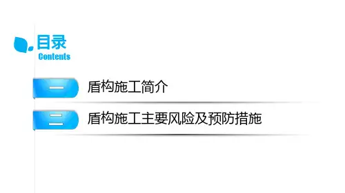 盾构施工风险及预防措施