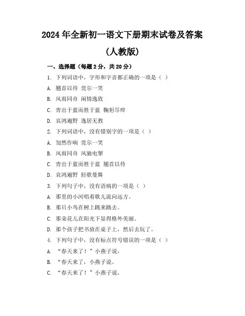 2024年全新初一语文下册期末试卷及答案(人教版)