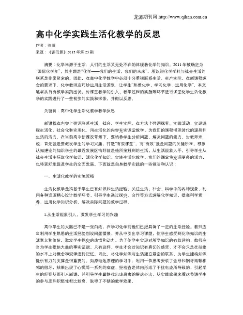高中化学实践生活化教学的反思