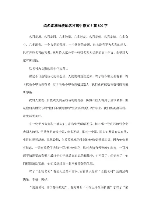 追名逐利与淡泊名利高中作文5篇800字