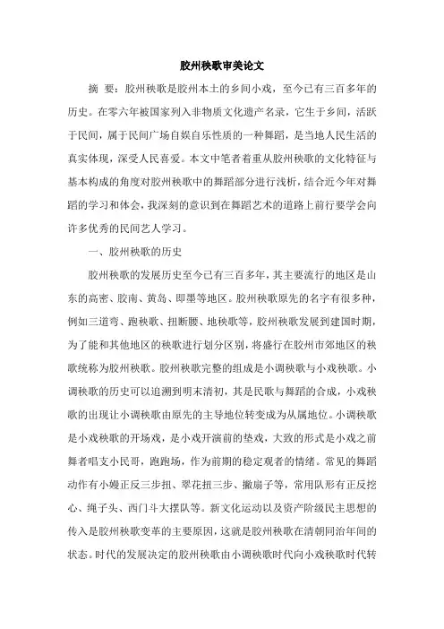 胶州秧歌审美论文
