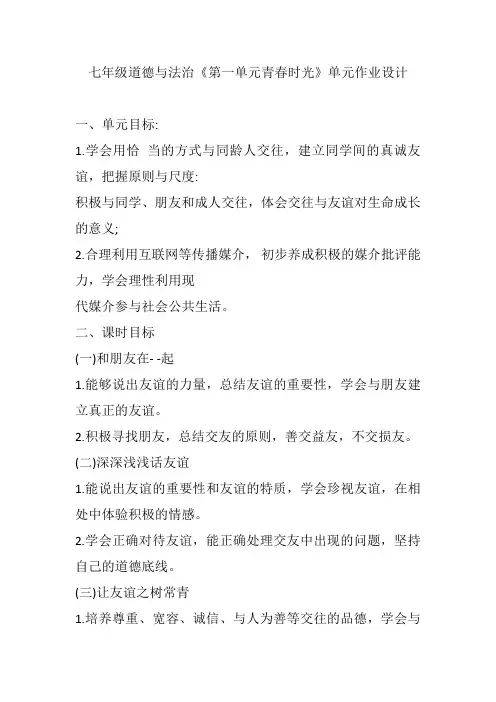 七年级道德与法治《第一单元青春时光》单元作业设计