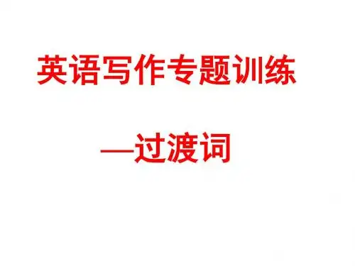 高考书面表达写作指导-过渡词的用法