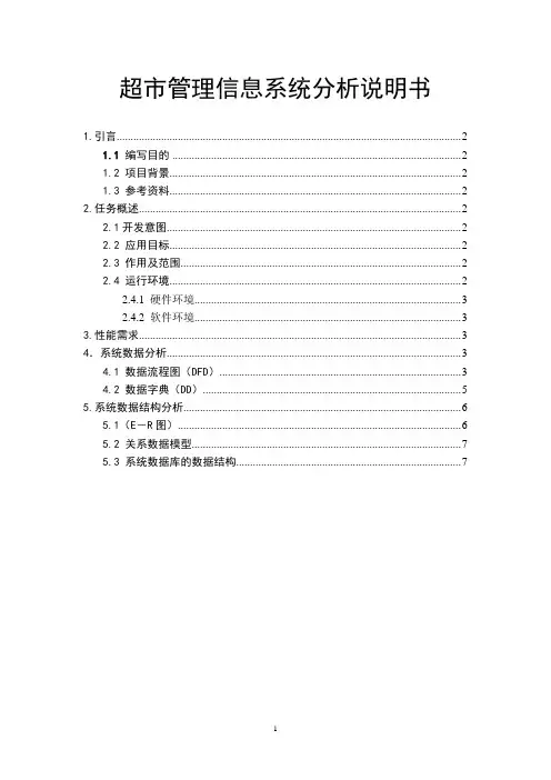 超市管理信息系统分析说明书