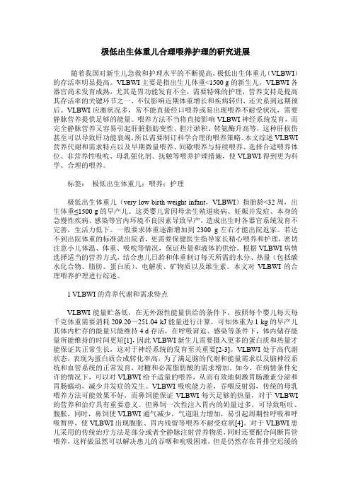 极低出生体重儿合理喂养护理的研究进展