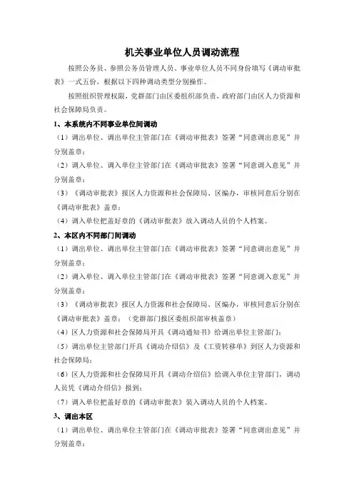 机关事业单位人员调动流程