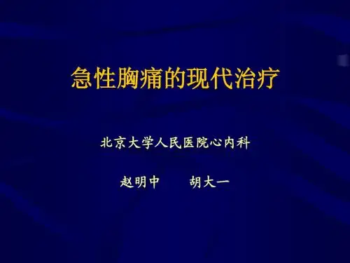 急性胸痛的现代治疗