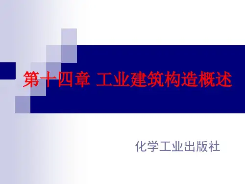 第十四章 工业建筑构造概述