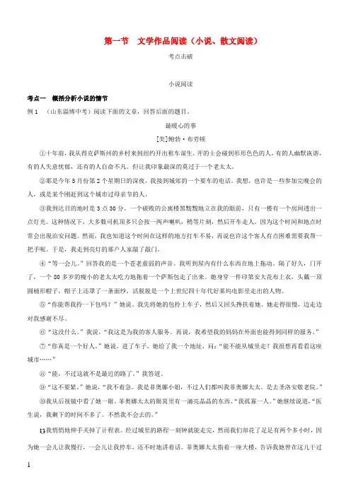 浙江省2019年中考语文复习讲解篇第二篇现代文阅读第一节文学作品阅读小说散文阅读(含答案)