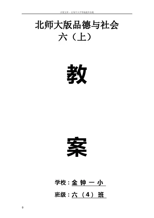 北师大版品德与社会六年级上册教案(供参考)