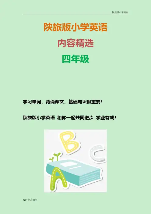 陕旅版小学英语四年级下册Unit2 I'm Cooking  教学内容与目标