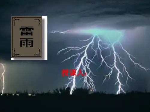 人教新课标版语文高二高一语文必修四《雷雨》课件