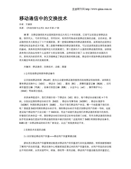 移动通信中的交换技术 2
