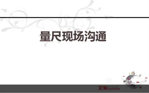 定制家具量尺沟通话术