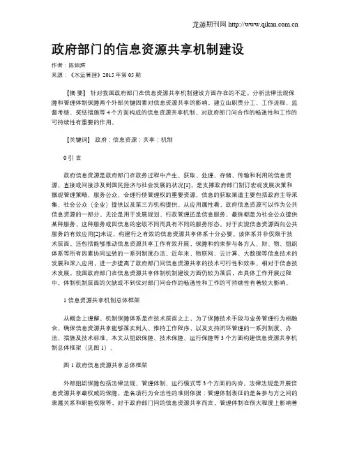 政府部门的信息资源共享机制建设