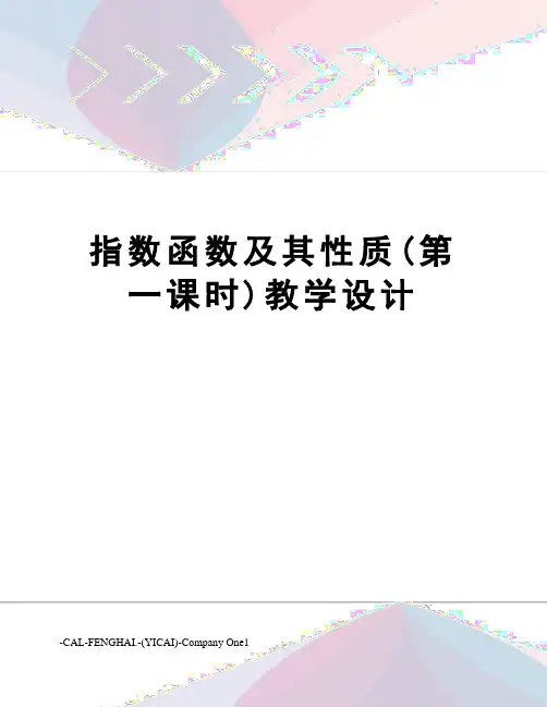 指数函数及其性质(第一课时)教学设计