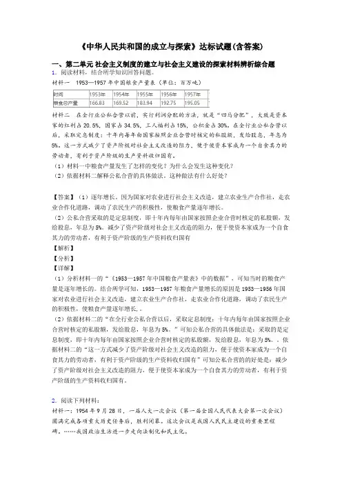 《中华人民共和国的成立与探索》达标试题(含答案)