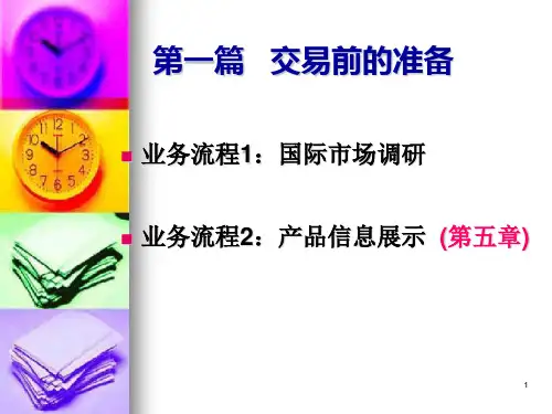 国际贸易 交易前的准备