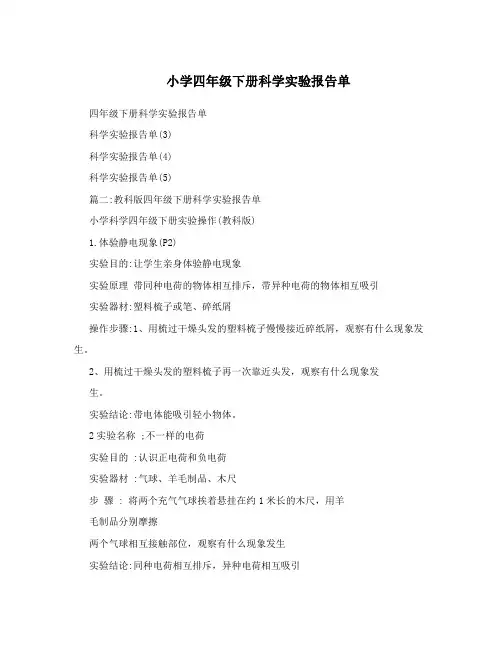 小学四年级下册科学实验报告单