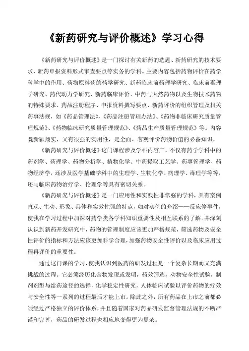 新药研究与评价