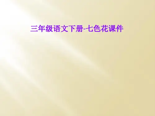 三年级语文下册-七色花课件