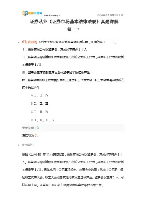 乐考网《证券市场基本法律法规》真题详解卷一7