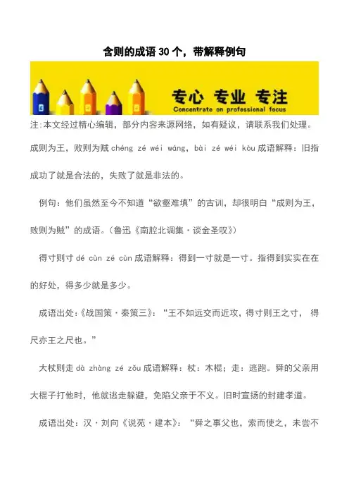 含则的成语30个,带解释例句【精品文档】