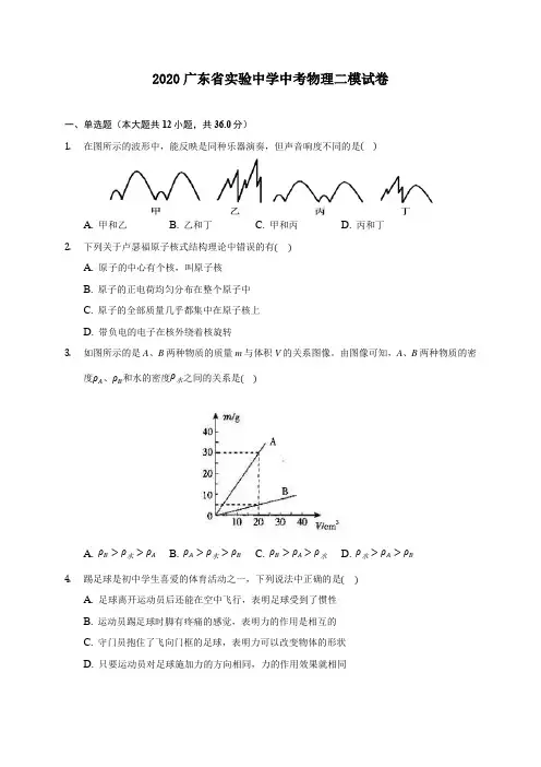 2020广东省实验中学中考物理二模试卷 (含答案解析)