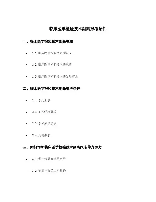 临床医学检验技术副高报考条件