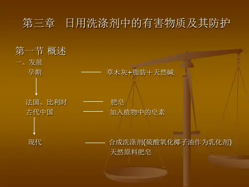 日用化学品危害及防护第三章