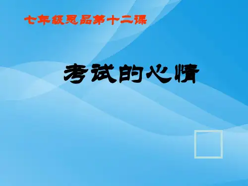 考试的心情ppt优秀课件4 教科版