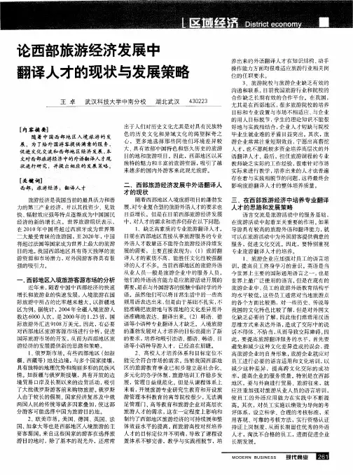 论西部旅游经济发展中翻译人才的现状与发展策略