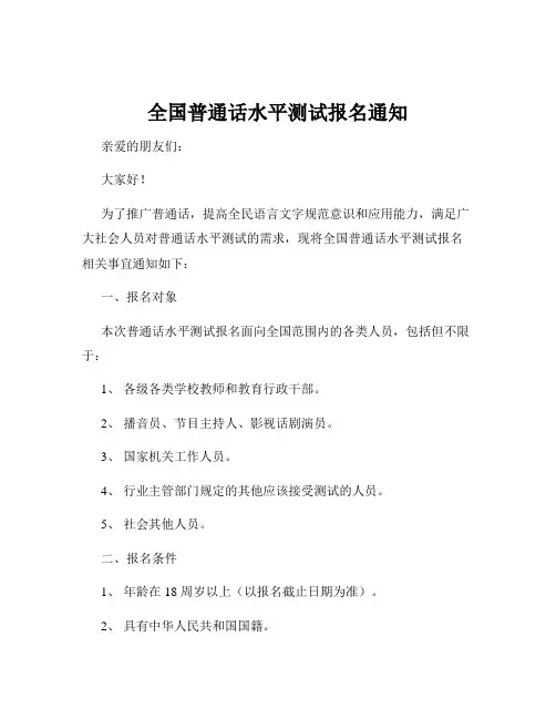 全国普通话水平测试报名通知