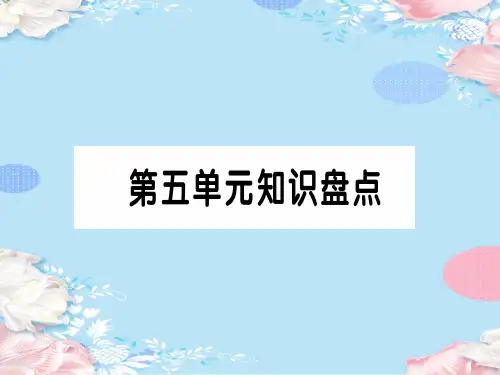 第五单元知识盘点[4]