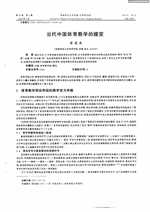 当代中国体育教学的嬗变