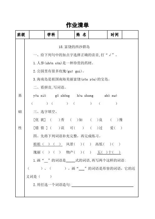 人教版三年级语文富饶的西沙群岛作业设计